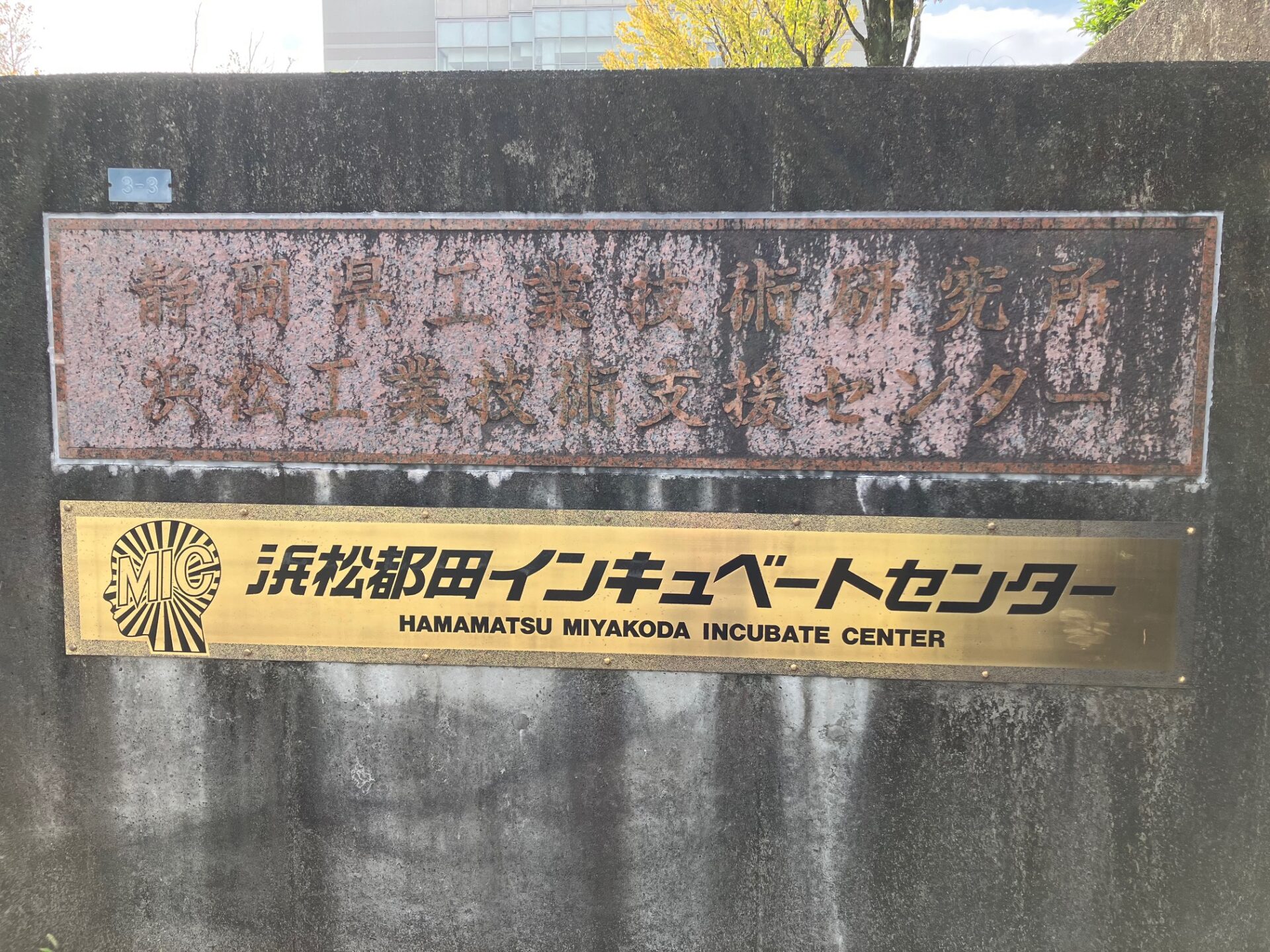 浜松工業技術支援センター