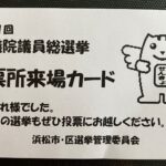 投票所来場カード