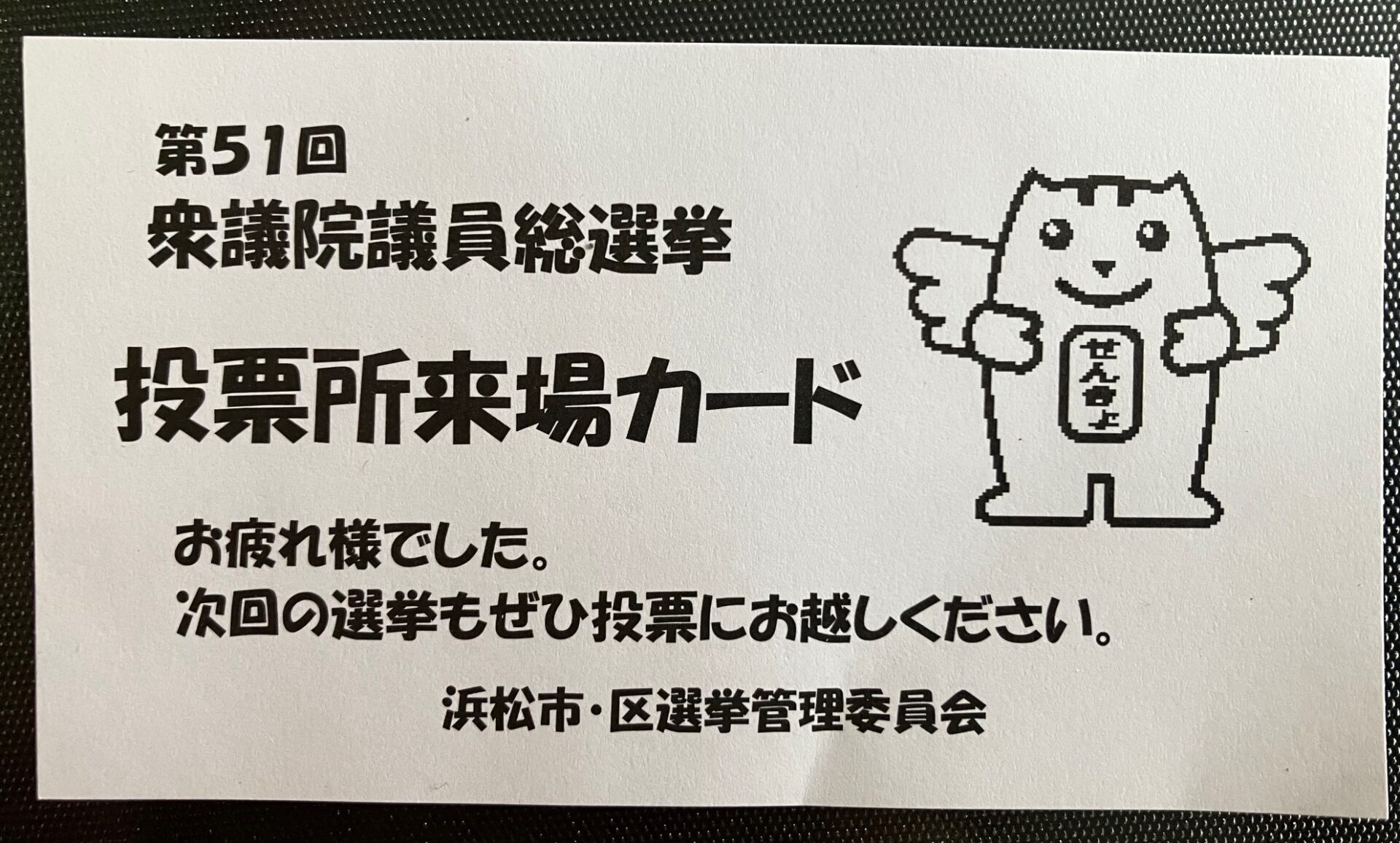 投票所来場カード