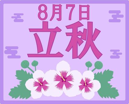 立秋